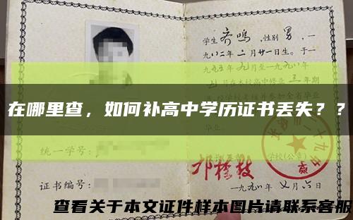 在哪里查，如何补高中学历证书丢失？？缩略图