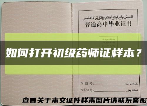如何打开初级药师证样本？缩略图