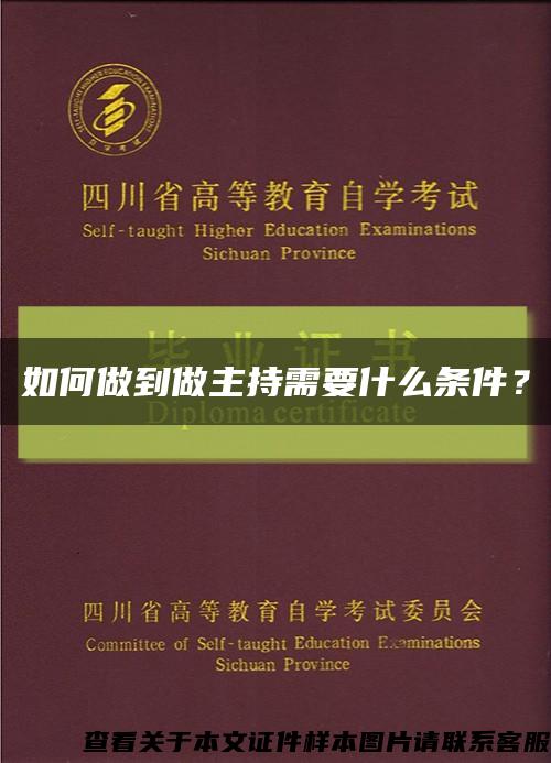 如何做到做主持需要什么条件？缩略图