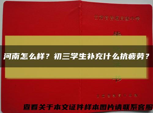 河南怎么样？初三学生补充什么抗疲劳？缩略图
