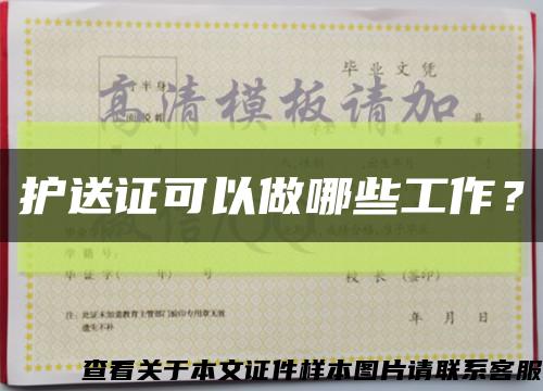 护送证可以做哪些工作？缩略图