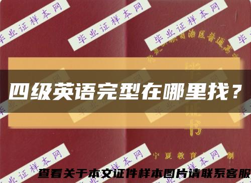 四级英语完型在哪里找？缩略图