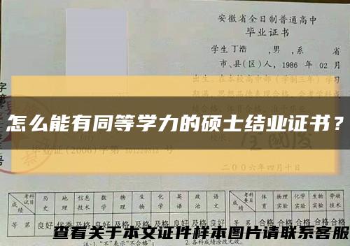 怎么能有同等学力的硕士结业证书？缩略图