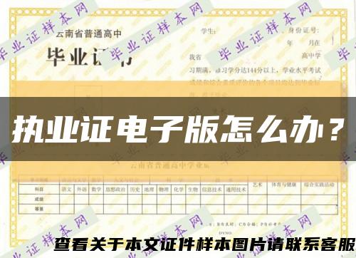 执业证电子版怎么办？缩略图