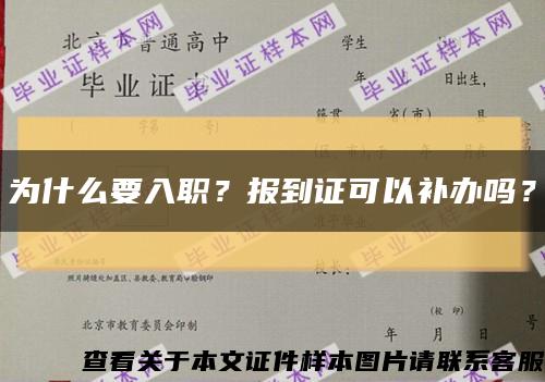 为什么要入职？报到证可以补办吗？缩略图