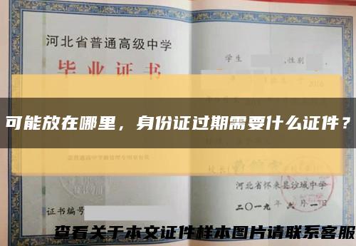 可能放在哪里，身份证过期需要什么证件？缩略图