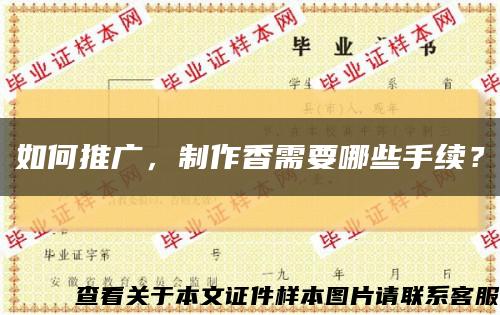 如何推广，制作香需要哪些手续？缩略图