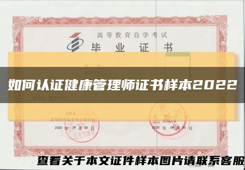 如何认证健康管理师证书样本2022缩略图