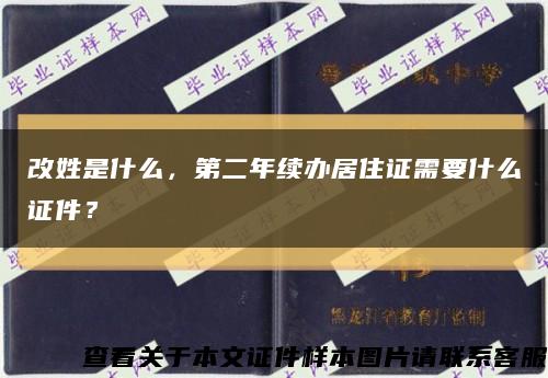 改姓是什么，第二年续办居住证需要什么证件？缩略图