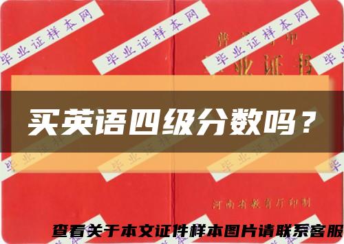 买英语四级分数吗？缩略图