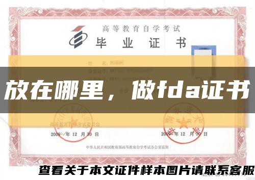 放在哪里，做fda证书缩略图