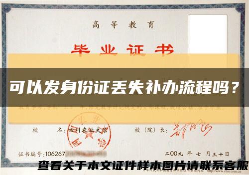 可以发身份证丢失补办流程吗？缩略图