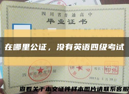 在哪里公证，没有英语四级考试缩略图