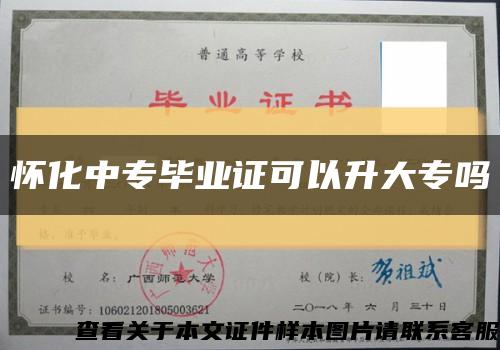 怀化中专毕业证可以升大专吗缩略图