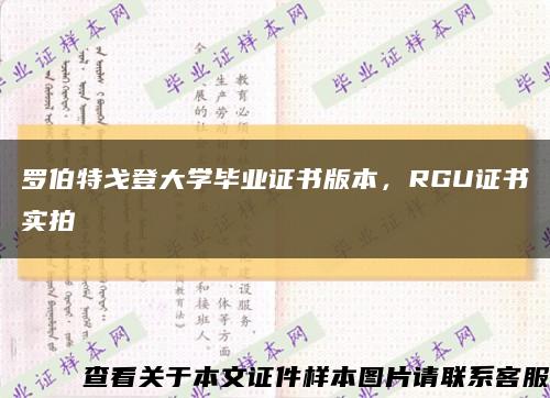 罗伯特戈登大学毕业证书版本，RGU证书实拍缩略图