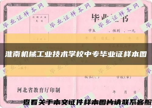 淮南机械工业技术学校中专毕业证样本图缩略图