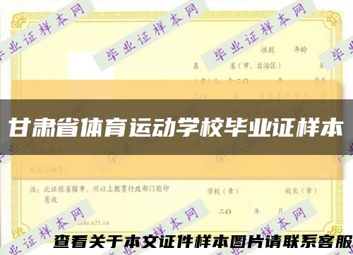 甘肃省体育运动学校毕业证样本缩略图