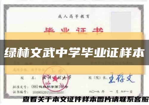 绿林文武中学毕业证样本缩略图