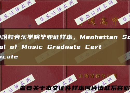 曼哈顿音乐学院毕业证样本，Manhattan School of Music Graduate Certificate缩略图