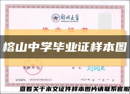 榕山中学毕业证样本图缩略图