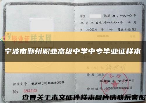 宁波市鄞州职业高级中学中专毕业证样本缩略图