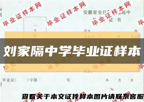 刘家隔中学毕业证样本缩略图