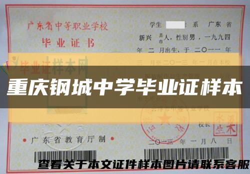 重庆钢城中学毕业证样本缩略图