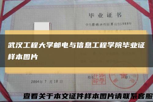 武汉工程大学邮电与信息工程学院毕业证样本图片缩略图