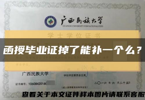 函授毕业证掉了能补一个么？缩略图