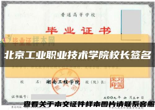 北京工业职业技术学院校长签名缩略图