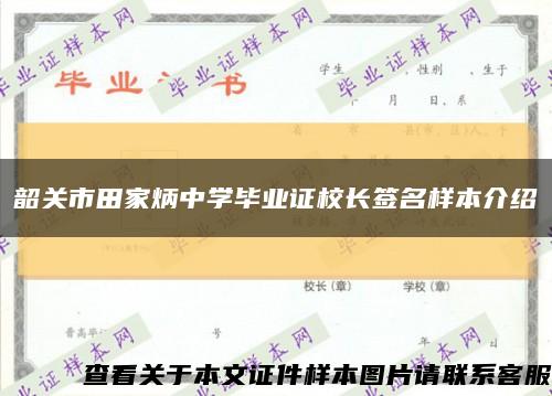 韶关市田家炳中学毕业证校长签名样本介绍缩略图