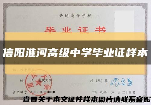 信阳淮河高级中学毕业证样本缩略图