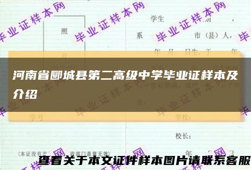 河南省郾城县第二高级中学毕业证样本及介绍缩略图