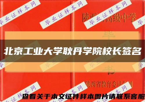 北京工业大学耿丹学院校长签名缩略图