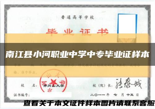 南江县小河职业中学中专毕业证样本缩略图