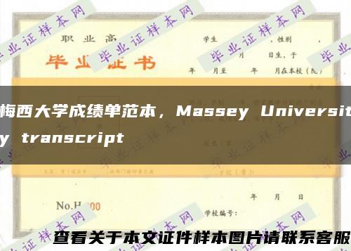 梅西大学成绩单范本，Massey University transcript缩略图