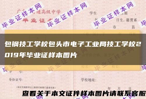 包钢技工学校包头市电子工业局技工学校2019年毕业证样本图片缩略图
