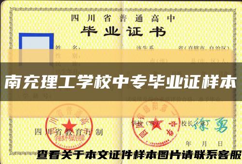 南充理工学校中专毕业证样本缩略图