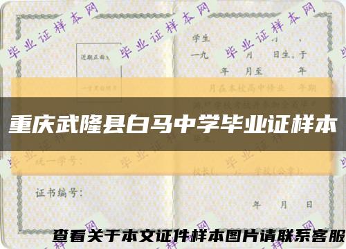 重庆武隆县白马中学毕业证样本缩略图
