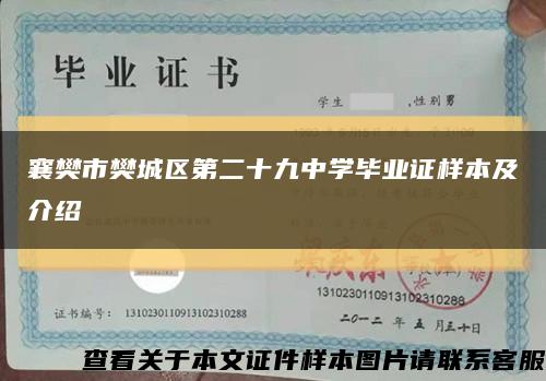 襄樊市樊城区第二十九中学毕业证样本及介绍缩略图