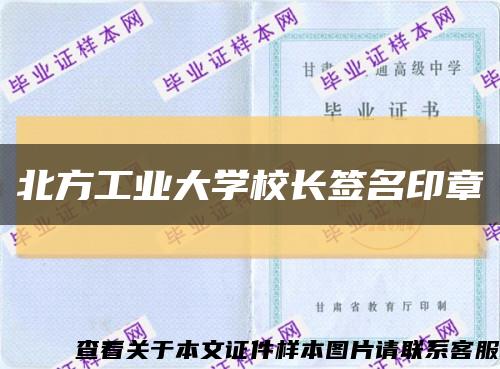 北方工业大学校长签名印章缩略图
