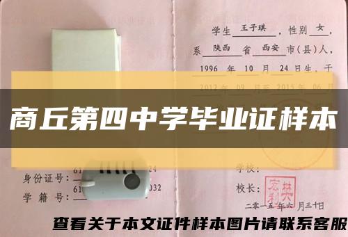 商丘第四中学毕业证样本缩略图