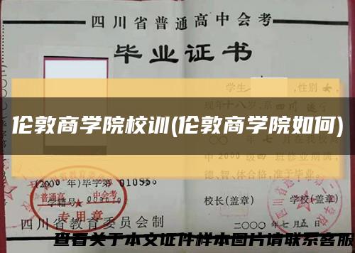 伦敦商学院校训(伦敦商学院如何)缩略图