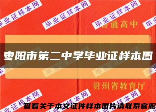 枣阳市第二中学毕业证样本图缩略图