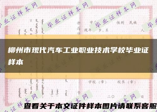 柳州市现代汽车工业职业技术学校毕业证样本缩略图