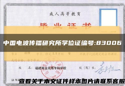 中国电波传播研究所学位证编号:83006缩略图