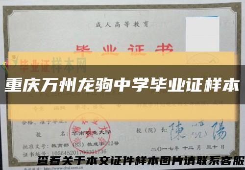 重庆万州龙驹中学毕业证样本缩略图