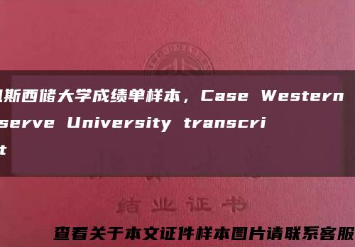 凯斯西储大学成绩单样本，Case Western Reserve University transcript缩略图