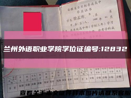 兰州外语职业学院学位证编号:12832缩略图
