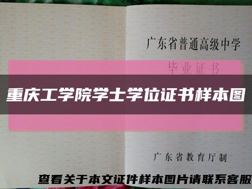 重庆工学院学士学位证书样本图缩略图